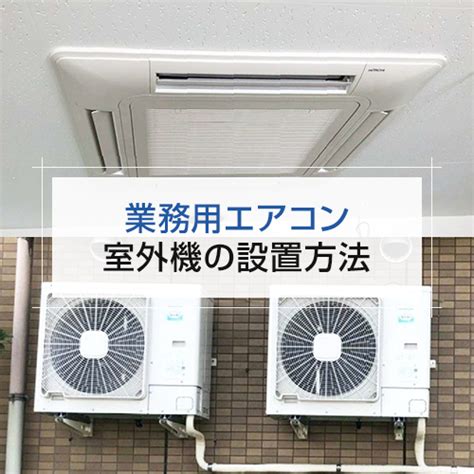 室外機 方角|プロが教える！エアコンの室内機と室外機の設置場所。